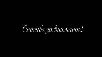 Нашивка СПАСИБО ЗА ВНИМАНИЕ в интернет-магазине Ярмарка Мастеров по цене  200 ₽ – PL5LUBY | Аппликации, Белорецк - доставка по России