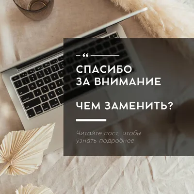 50 картинок «Спасибо за внимание» для ваших презентаций | Canva | Дзен