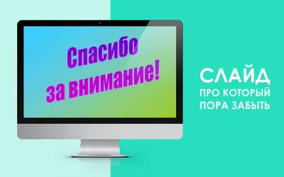 Спасибо за внимание картинка | Картинки, Открытки, Смешные поздравительные  открытки