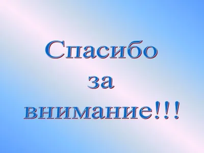 Картинки спасибо за внимание для презентации