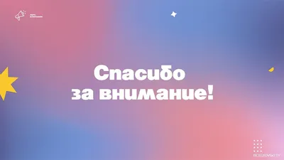 Слайд «Спасибо за внимание!»: хватит делать плохие презентации -  Berezovski.by