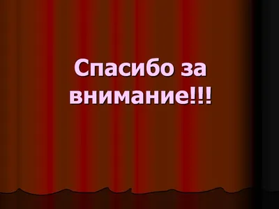 Спасибо за внимание — картинки — Стихи, картинки и любовь