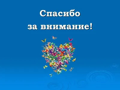 Спасибо за внимание!» или как «потопить» презентацию