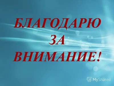 Картинка «Спасибо за внимание» для презентаций (145 фото)