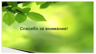 Спасибо за внимание мужчине открытки (33 фото) » рисунки для срисовки на  Газ-квас.ком