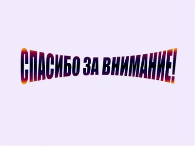 Спасибо за внимание биология - 74 фото