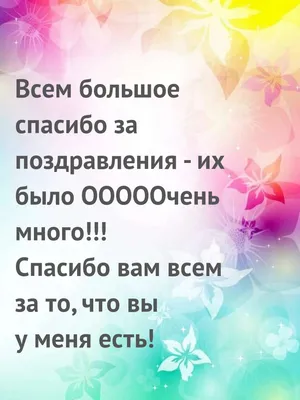 Открытки с благодарностью за поздравления с днем рождения прикольные - фото  и картинки abrakadabra.fun