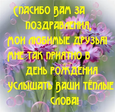 Благодарность за поздравления с днем рождения друзьям - 69 фото