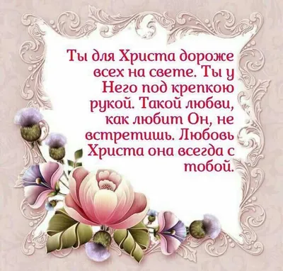 Идеи на тему «Благословенного дня.» (75) | открытки, благословение,  христианские цитаты