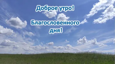 ДОБРОЕ УТРО!!! БЛАГОСЛОВЕННОГО ДНЯ... - Ежедневно с Иисусом | Facebook