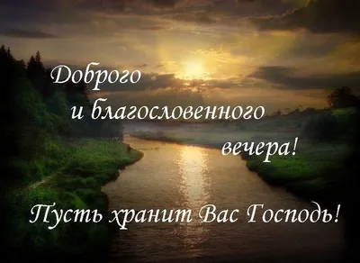 Pin by Христианские открытки on Доброго времени суток | Good evening, Tbl