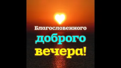 Из всех моментов жизни, бытия С особой нежностью я выделяю вечер… Надежда  он, что день прожит.. | ВКонтакте