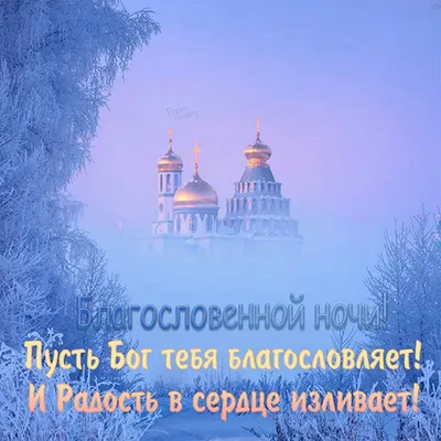 Православие on Instagram: \"Тихой и благословенной ночи, дорогие! С Богом  вступаем под покров ночи!\"