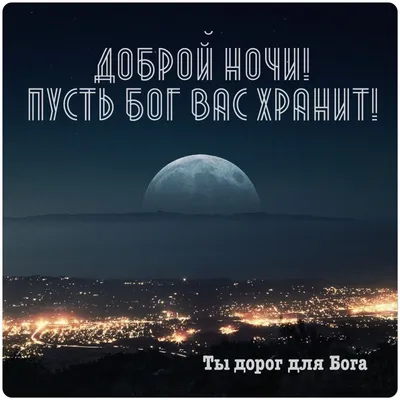 Пин от пользователя Наталия на доске Спокойной ночи в 2023 г | Ночь,  Счастливые картинки, Христианские картинки