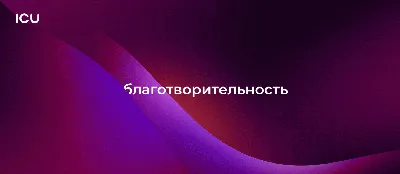 АНО \"Цифровая благотворительность\", 2023 — (с) Благотворительность.РФ.  Портал о благотворительности и социально значимых проект