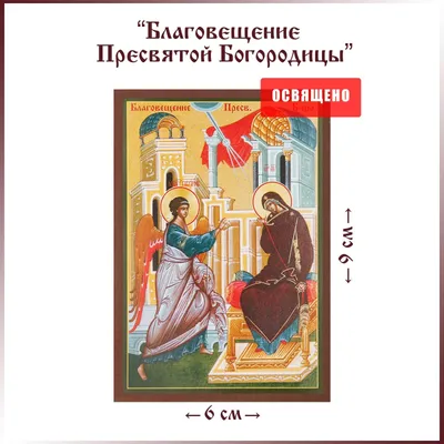 Благовещение Пресвятой Богородицы, Иконы на Царские Врата купить в  церковной лавке Данилова монастыря