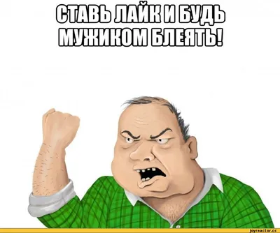 Будь мужиком блеать) / смешные картинки и другие приколы: комиксы, гиф  анимация, видео, лучший интеллектуальный юмор.