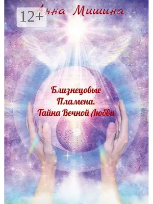 Близнецовые пламена, twinflame, мужчина…» — создано в Шедевруме