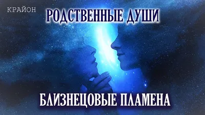 Квантовые Близнецы, Близнецовые Пламена, являются точным воспроизведением  энергетических искажений друг друга. | Мои ОТРАЖЕНИЯ | Дзен