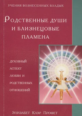 Квантовые отношения. Критика теории Елены Роснянской. | Близнецовые пламена  | Дзен