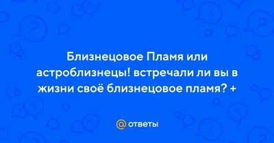 Близнецовые пламена» — создано в Шедевруме