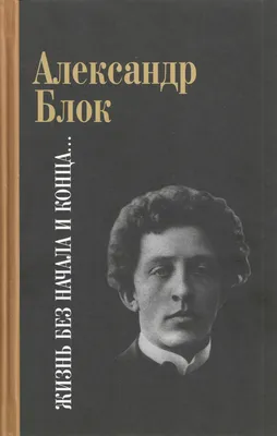 Что почитать. Поэзия. Александр Блок. | Пикабу