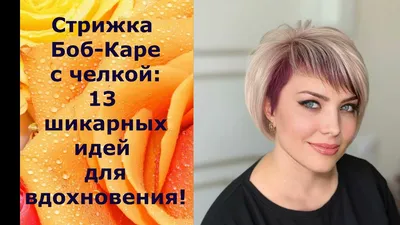 Салон краси OK'beauty - Боб-каре на короткие волосы, мелирование,  тонирование! | Facebook