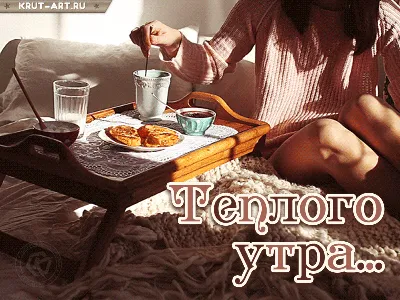 Картинка доброе утро с чаем - GreetCard.ru