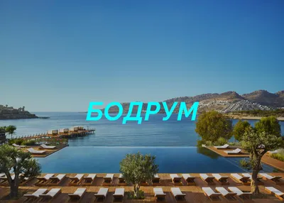 Город Bodrum (Бодрум), Турция | Стоянки яхт