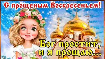 Прощеное воскресенье: открытки, картинки, поздравления с Прощеным  воскресеньем