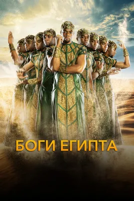 Боги Египта (фильм, 2016) смотреть онлайн в хорошем качестве HD (720) /  Full HD (1080)