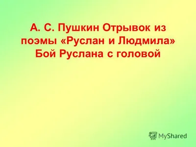 Подстаканник \"Бой Руслана с головой\" купить в интернет-магазине GOLDMOSCOW  с доставкой по Москве и всей России