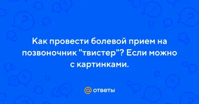 Болевой прием: истории из жизни, советы, новости, юмор и картинки — Лучшее  | Пикабу