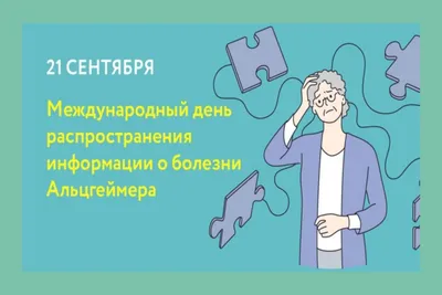 Всемирный день борьбы с болезнью Альцгеймера | Поликлиника 20 г.Казань