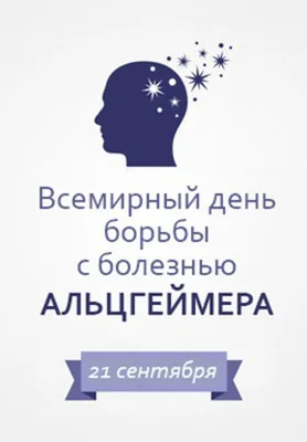 В Международный день распространения информации о болезни Альцгеймера  специалисты проекта Деменция.net запускают марафон полезных привычек