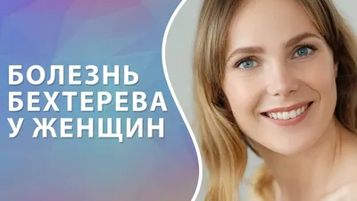 Хвороба Бехтерева - Нейрохирургия Киев