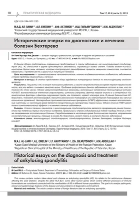 Болезнь Бехтерева (анкилозирующий спондилоартрит): симптомы, диагностика и  лечение.