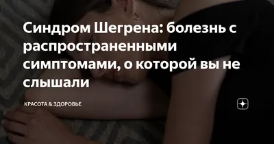 Болезнь Шёгрена, ассоциированная с антицентромерными антителами – тема  научной статьи по клинической медицине читайте бесплатно текст  научно-исследовательской работы в электронной библиотеке КиберЛенинка