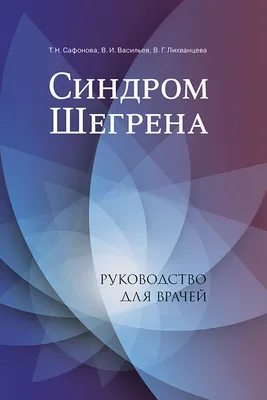 Sjogren.ru - болезнь Шегрена в России | ВКонтакте