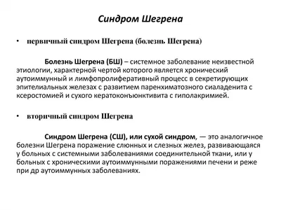 Ответы на вопросы пациентов по теме Болезнь Шегрена