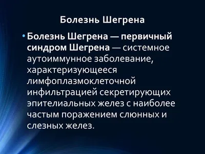 Синдром Шегрена и беременность. Как снизить риск блокады сердца плода при  аутоиммунном синдроме.