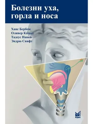 Болезни уха, горла, носа в детском возрасте. Под редакцией Богомильского М.  (7062431) - Купить по цене от 4 610.00 руб. | Интернет магазин SIMA-LAND.RU