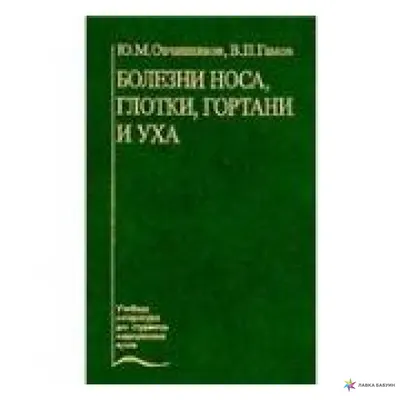 Вознесенский \"Болезни уха горла носа\" 1981 – на сайте для коллекционеров  VIOLITY | Купить в Украине: Киеве, Харькове, Львове, Одессе, Житомире