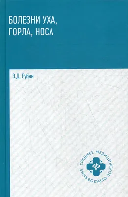 Книга: Болезни Носа и Околоносовых Пазух. авт:Проф. С.М.Компанеец 1949: 530  грн. - Букинистика Никополь на Olx