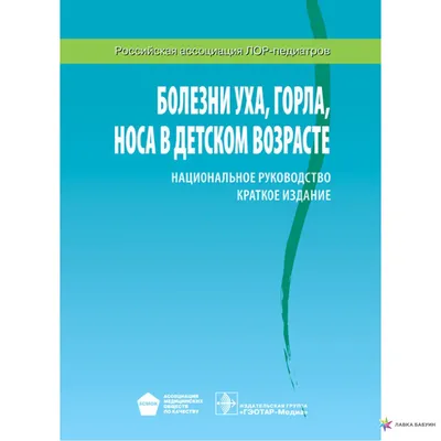 Книга Болезни уха, горла, носа - купить здравоохранения, медицины в  интернет-магазинах, цены на Мегамаркет | 144