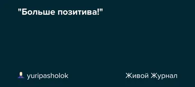 Пин от пользователя Светлана светикова на доске Картинки | Открытки, Позитив,  Позитивные мысли