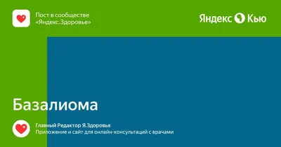 Базалиома (базальноклеточный рак кожи): симптомы, лечение, фото