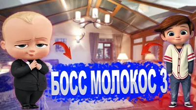 Босс-молокосос 2 2021 | Киноафиша