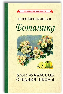 Биология. 5-6 класс. Учебник. Ботаника (1957) | Всесвятский Борис  Васильевич - купить с доставкой по выгодным ценам в интернет-магазине OZON  (269871499)