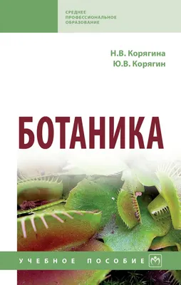 Книга Ботаника